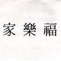 家樂福