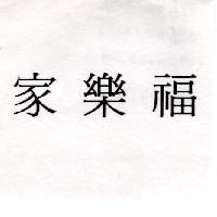 家樂福
