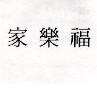 家樂福