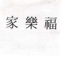 家樂福