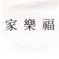 家樂福