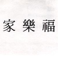 家樂福