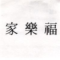 家樂福