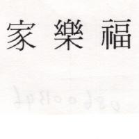 家樂福