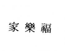 家樂福