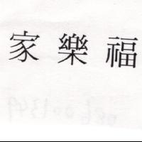 家樂福