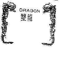 雙龍 DRAGON 及圖