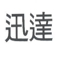 迅達