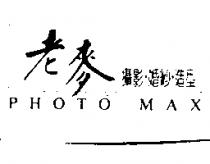 老麥攝影、婚紗、造型 PHOTO MAX