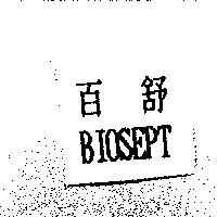 百舒 BIOSEPT