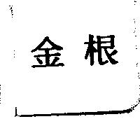 金根
