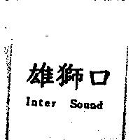 雄獅口 Inter Sound