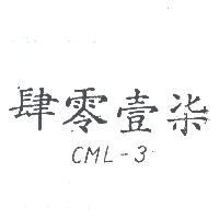肆零壹柒 CML – 3 