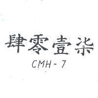 肆零壹柒 CMH – 7 