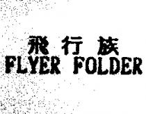 飛行族 FLYER FOLDER