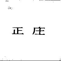 正庄
