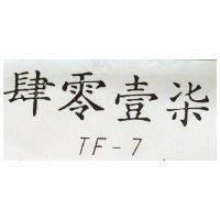 肆零壹柒 TF – 7