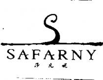 莎凡妮 S 圖 SAFARNY