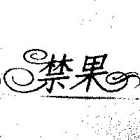 禁果
