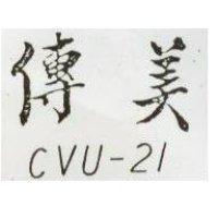 傳美 CVU-21