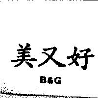 美又好 B & G