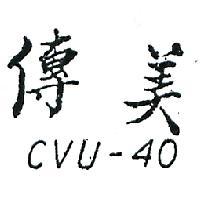傳美 CVU – 40 