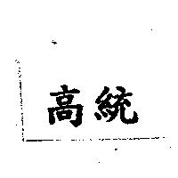高統