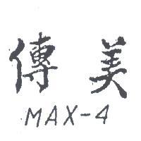 傳美 MAX – 4 