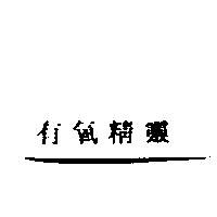 有氧精靈
