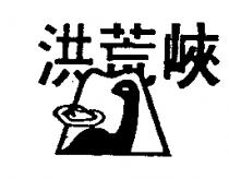 洪荒峽及圖