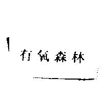 有氧森林