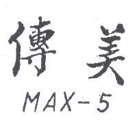 傳美 MAX – 5 
