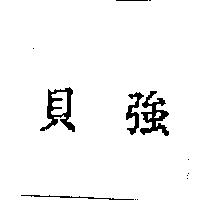 貝強