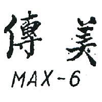 傳美 MAX – 6 