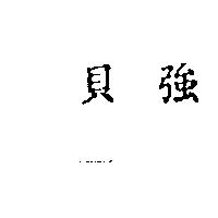 貝強