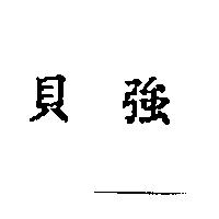 貝強