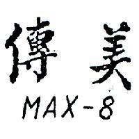傳美 MAX – 8 