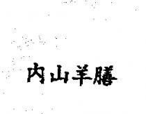 內山羊膳