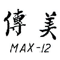 傳美 MAX – 12 