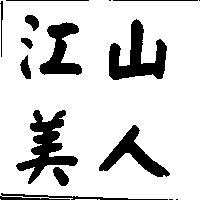 江山美人