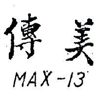 傳美 MAX – 13 