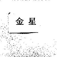 金星