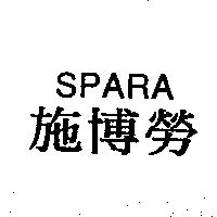 施博勞 SPARA