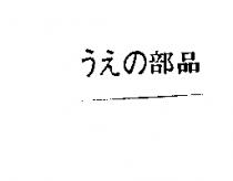 うえの