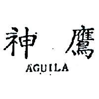 神鷹 AGUILA 