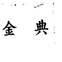 金典