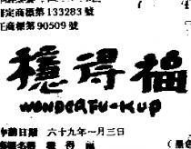 穩得福 WONDERFU. K. UP