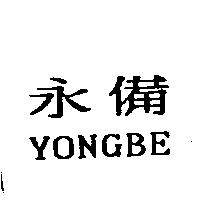永備 YONGBE