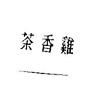茶香雞
