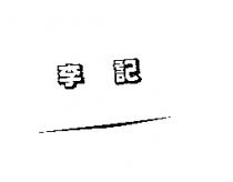 李記